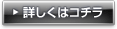 詳しくはコチラ