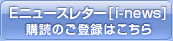 Eニュースレター[i-news]　購読のご登録はこちら