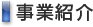事業紹介