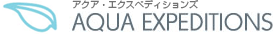 アクア・エクスペディションズ　AQUA EXPEDITIONS