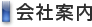 会社案内