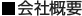 会社概要
