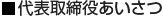 代表取締役あいさつ