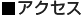 アクセス