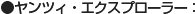 ヤンツィ・エクスプローラー
