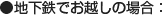 地下鉄でお越しの場合