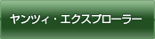 ヤンツィ・エクスプローラー