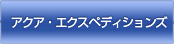 アクア・エクスペディションズ