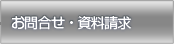 お問合せ・資料請求