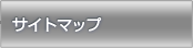 サイトマップ