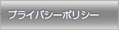 プライバシーポリシー