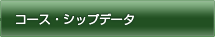コース・シップデータ