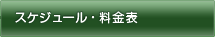 スケジュール・料金表