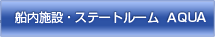船内施設・ステートルーム AQUA