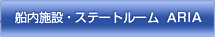 船内施設・ステートルーム ARIA