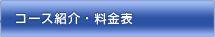 コース紹介・料金表