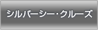 シルバーシー・クルーズ