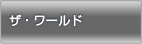 ザ・ワールド
