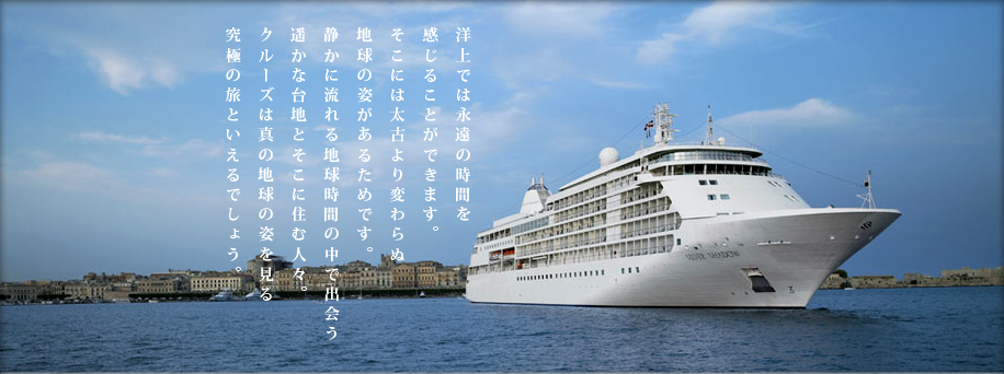洋上では永遠の時間を感じることができます。そこには太古より変わらぬ地球の姿があるためです。静かに流れる地球の時間の中で出会う遥かな台地とそこに住む人々。クルーズは真の地球の姿を見る究極の旅といえるでしょう。