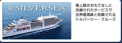 SILVERSEA 最上級のおもてなしと洗練されたサービスで世界最高峰と称賛されるシルバーシー・クルーズ
