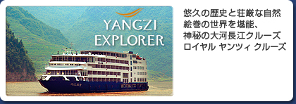 YANGZI EXPLORER 悠久の歴史と荘厳な自然絵巻の世界を堪能、神秘の大河長江クルーズ ロイヤル ヤンツィ クルーズ