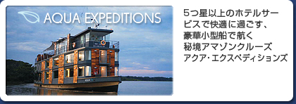 AQUA EXPEDITIONS 5つ星以上のホテルサービスで快適に過ごす、豪華小型船で航く秘境アマゾンクルーズ アクア・エクスぺディションズ