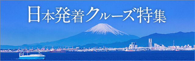 日本発着クルーズ